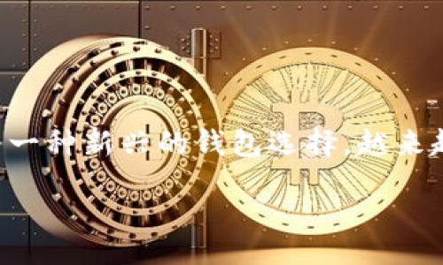 table
td
    tpWallet：是否可以进行交易？
    在当今数字货币的世界里，钱包的功能变得愈加重要。tpWallet作为一种新兴的钱包选择，越来越多的用户开始关注它的交易功能。那么，tpWallet究竟能否进行交易呢？
/td
/table