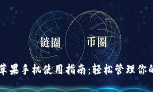 tpWallet苹果手机使用指南：轻松管理你的数字资产