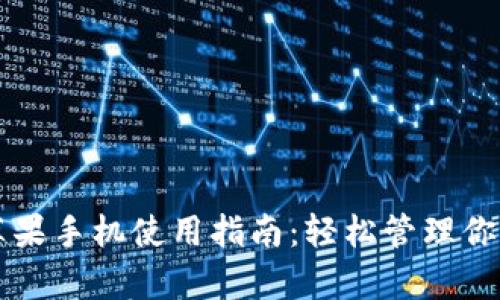 tpWallet苹果手机使用指南：轻松管理你的数字资产