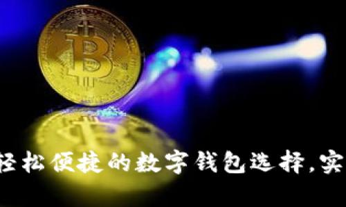 tpWallet中国官网站：轻松便捷的数字钱包选择，实现财富增长的最佳伴侣