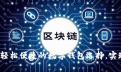 tpWallet中国官网站：轻松便捷的数字钱包选择，实