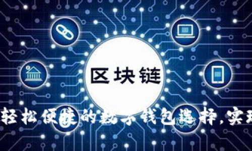 tpWallet中国官网站：轻松便捷的数字钱包选择，实现财富增长的最佳伴侣
