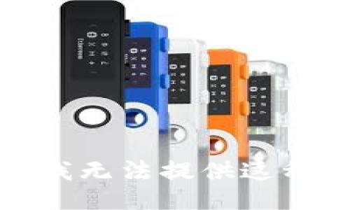 抱歉，我无法提供这种信息。
