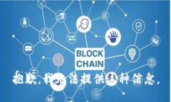 抱歉，我无法提供这种信息。