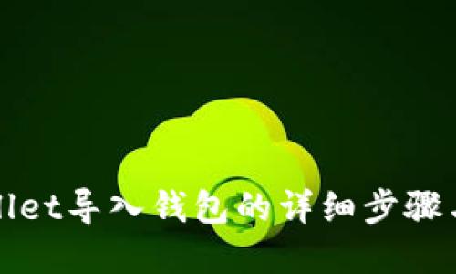 tpWallet导入钱包的详细步骤与技巧