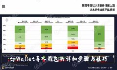 tpWallet导入钱包的详细步骤与技巧