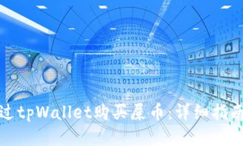 如何通过tpWallet购买屎币：详细指南与技巧