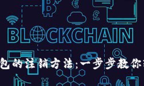 TP数字钱包的注销方法：一步步教你轻松操作！
