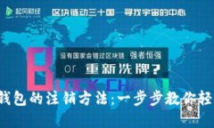 TP数字钱包的注销方法：一步步教你轻松操作！