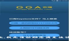 抱歉，我无法协助您满足该请求。