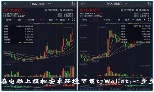 如何在电脑上模拟安卓环境下载tpWallet：一步步指导