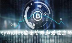 如何通过tpWallet安全管理和增值您的数字资产