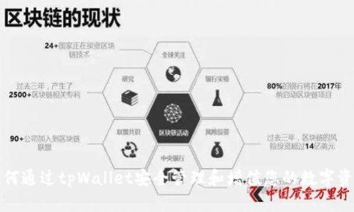 如何通过tpWallet安全管理和增值您的数字资产