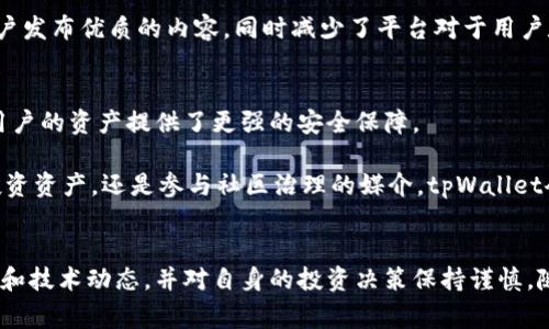 tpWallet令牌是一种数字资产或加密货币，广泛用于区块链技术和分散金融（DeFi）生态系统中。它通常用于在特定平台或应用程序中执行各种功能，比如交易、支付、投票和提供流动性等。tpWallet令牌可以在不同的区块链网络上发行，功能和价值可能会依据项目的目的而有所不同。

**tpWallet令牌的核心概念**  
tpWallet令牌基于区块链技术，其去中心化的特性确保了透明性和安全性。用户可以通过交易所购买、持有或交易这些令牌。它们可能用于特定的生态系统中，比如支付手续费、参与项目治理或者享受平台提供的独特服务。 

**tpWallet令牌的主要功能**  
1. **支付功能**  
   tpWallet令牌常用于平台的支付手段。用户可以利用这些令牌进行商品或服务的购买。这种支付方式不受地理限制，交易速度快且费用相对较低。

2. **流动性提供**  
   在许多DeFi项目中，用户可以将tpWallet令牌存入流动性池中，获取一定的收益。这种方式鼓励用户参与生态系统的建设。

3. **参与治理**  
   一些平台使用tpWallet令牌作为投票工具。持有这些令牌的用户可以对项目的未来发展方向进行投票，增加社区参与感。

4. **奖励机制**  
   项目方通常为早期支持者或活跃用户提供tpWallet令牌作为奖励。通过这种方式，他们可以激励用户对平台的使用和更加积极的参与。

**tpWallet令牌的应用场景**  
tpWallet令牌的应用范围非常广泛，涵盖了金融、游戏、社交等多个层面。以下是一些具体应用场景的例子：

在金融领域的应用  
tpWallet令牌在金融科技中的应用越来越普及。比如，用户可以使用这些令牌进行跨境支付，避免传统银行系统中所需的高额手续费和漫长的处理时间。通过区块链技术，交易可以在几分钟内完成。  

在游戏领域的应用  
许多区块链游戏开始采用tpWallet令牌作为游戏内货币。玩家通过完成游戏任务、参与活动获得奖励，并可将其转化为现实世界中的货币。这样，游戏不仅是娱乐，更成为一种盈利的渠道。

在社交网络中的应用  
一些基于区块链的社交平台也开始使用tpWallet令牌，用户可以通过发布内容、互动等方式获得奖励。这种机制激励用户发布优质的内容，同时减少了平台对于用户数据的控制。

技术安全性  
tpWallet令牌的安全性主要依赖于区块链技术。区块链的去中心化特性意味着数据无法被单一实体控制或篡改。这为用户的资产提供了更强的安全保障。  

总之，tpWallet令牌作为一种新兴的数字资产，正逐渐在各个领域展现出其独特的价值和潜力。无论是作为支付工具、投资资产，还是参与社区治理的媒介，tpWallet令牌都是用户与区块链生态系统之间的桥梁。随着区块链技术的发展，未来tpWallet令牌将发挥更加重要的作用。  

**总结**  
tpWallet令牌的多功能性和应用广泛性使得它在加密货币市场中具有较高的潜力。用户在使用时需要关注相关的市场和技术动态，并对自身的投资决策保持谨慎。随着技术的不断演进，tpWallet令牌将为更多人带来便利和收益。