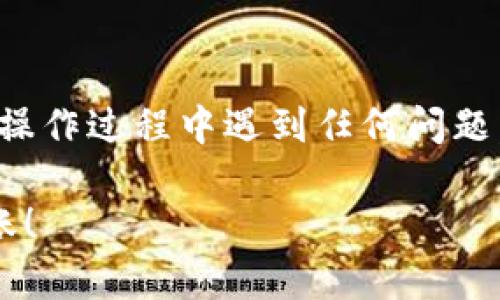 将PIG代币转入TP Wallet的过程相对简单，但需要遵循一些步骤。下面，我将详细介绍如何将PIG代币转账到TP Wallet。请确保在操作之前做好相关准备工作。

第一步：准备工作
在进行转账之前，您需要确保以下几点：
ul
    li下载并安装TP Wallet应用程序。如果您还没有安装，请在您的智能手机应用商店中搜索“TP Wallet”，并下载它。/li
    li创建一个TP Wallet账户。如果您已经有账户，请登录。/li
    li确保您已经拥有PIG代币，并知道它们存储在哪个钱包地址中。/li
/ul

第二步：获取TP Wallet地址
在TP Wallet中，您需要提取您的钱包地址，以便能将PIG代币转入。以下是如何获取钱包地址的步骤：
ol
    li打开TP Wallet应用程序。/li
    li在主界面上，选择“接收”选项。/li
    li选择PIG代币，您将看到您的钱包地址。这通常是一个字母和数字组合的长字符串。/li
    li复制这个地址，以便于后续的转账操作。/li
/ol

第三步：在原钱包中进行转账
现在，您需要在存储PIG代币的原钱包中进行转账。请按照以下步骤进行：
ol
    li打开您原来的钱包应用程序。/li
    li找到和选择PIG代币。/li
    li选择转账或发送选项。/li
    li在收款地址栏中粘贴之前复制的TP Wallet地址。/li
    li输入您想要转账的PIG代币数量。/li
    li确认转账信息无误，然后提交转账请求。/li
/ol

第四步：等待转账确认
完成转账请求后，您需要等待区块链网络确认交易。这可能需要几分钟的时间。您可以在原钱包的交易记录中查看转账状态。

第五步：检查TP Wallet余额
一旦交易得到确认，您可以返回TP Wallet应用程序检查您的PIG代币余额。只需在主界面上查看PIG代币的数量即可。

注意事项
ul
    li确保在输入钱包地址时仔细检查，任何错误都可能导致资金损失。/li
    li在进行大额交易之前，可以先进行小额测试转账，以确保一切正常。/li
    li关注区块链网络的费用和确认时间，以免因为费用过高或确认时间过长而影响转账。/li
/ul

通过以上步骤，您就可以成功将PIG代币转入TP Wallet了。如果在操作过程中遇到任何问题，请参考相应的用户支持或者社区论坛获取帮助。

希望这篇文章能够帮助到您，顺利完成PIG代币到TP Wallet的转账！