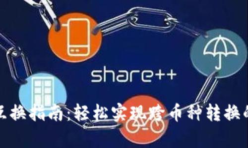 tpWallet币互换指南：轻松实现跨币种转换的方法与步骤
