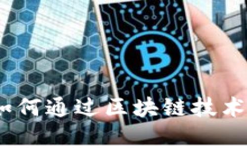 tpWallet聚合交易所：如何通过区块链技术提升交易效率与安全性