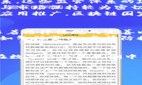    区块链国家队：不发币的背后，推动数字经济的未来  / 

 guanjianci  区块链, 国家队, 不发币, 数字经济  /guanjianci 

 引言 
 随着区块链技术的快速发展，各国都在积极探索这一新兴领域，特别是一些被称为“区块链国家队”的组织或机构。在大众眼中，区块链与数字货币密切相关，然而，有些国家或机构的道路却显得格外独特：他们选择不发币。这一选择背后的原因究竟是什么？它又将如何影响全球数字经济的发展？ 

 区块链国家队的定义 
 区块链国家队一般指的是在某一国家或地区内，由政府或半官方组织成立的专注于区块链技术研发和应用的团队。这些团队寻求推动区块链技术的落地应用，提升企业竞争力，并促进国家经济结构的转型。 
 与传统的数字货币项目不同，一些国家队选择不直接发行数字货币。它们更多地关注于区块链技术的基础设施建设和应用创新。这样的选择反映了对数字经济长远发展的深思熟虑和策略布局。 

 不发币的原因 
 对于区块链国家队来说，不发币的决策有几个重要原因。首先，发行数字货币常常伴随着监管风险。政府需要考虑数字货币的合规性及其对金融体系的潜在影响。不发币可以减少金融监管的复杂性，让他们可以将精力集中在技术研发和应用推广上。 
 其次，不发行数字货币有助于降低市场波动和投机行为的影响。数字货币市场波动极大，短期内价格波动会影响投资者信心，甚至可能对整个金融市场造成冲击。国家队选择不发币，意味着他们试图将项目置于相对稳定的环境中，更关注技术本身的稳健发展和实际应用。 
 最后，许多国家的法律法规尚未完全跟上数字货币的发展。这使得在法规框架内开展工作变得复杂和困难。不发币可以让区块链国家队在法律安全的环境下推进项目，避免因法律问题而导致的项目停滞。 

 推动数字经济的具体成果 
 尽管不发币，区块链国家队依旧在推动数字经济方面产生了显著成果。例如，某些国家的区块链国家队专注于推动供应链管理的。通过区块链技术，可以实现产品在生产和流通过程中的透明化，确保产品来源可靠，从而增加消费者信任。 
 此外，区块链技术也在数字身份验证方面得到了应用。国家队可以通过区块链技术有效地管理公民身份信息，提升行政效率，减少文书工作，并提升政府服务的质量。 
 还有，面对传统金融体系的诸多问题，区块链国家队也在努力探索利用区块链推动普惠金融。通过智能合约等技术，降低金融服务的门槛，使得更多的人能够接受金融服务。 

 国际视野下的比较分析 
 在国际上，不同国家对于区块链技术的态度各不相同。以中国为例，其区块链国家队在推广技术应用的同时，也注重建立一整套的监管体系。这些监管体系的建立时间较长，却能够在数字经济迅速发展的背景下，使得技术和市场保持良性互动。 
 相较之下，一些西方国家则对数字货币市场持更加开放的态度。虽然他们也承认数字货币存在的问题，但在探索监管和创新的过程中，却与市场保持较为密切的联系。这就导致了一些国家在发行自己的数字货币方面走在前列，而另一些国家则选择了更加谨慎的态度。 
 因此，不发币的选择其实并不是区块链应用的对立面。它是对当前技术、市场和法律综合考量后的一个理性决策。通过专注于真正的技术应用推广，区块链国家队可能会在全球数字经济中占据更为重要的位置。 

 未来的展望 
 随着技术的不断发展，区块链的应用场景将日益丰富。目前，不发币的区块链国家队已经在许多领域展现出了强大的发展潜力。在未来，随着法律法规的完善以及技术的成熟，它们必将能够发挥出更大的作用。 
 此外，在全球数字经济发展的背景下，促进国家间的合作将是一个重要的趋势。不同国家可以借助区块链技术共同解决全球性的问题，比如气候变化、疫情防控等。通过分享技术和经验，建立一个开放、合作、共赢的数字经济生态，将会是未来发展的新方向。 

 结论 
 总的来说，区块链国家队不发币的策略反映了其对技术与市场间复杂关系的理性认识。通过专注于技术的研发及应用，它们将更有可能在数字经济的浪潮中站稳脚跟。 
 我们期待这些区块链国家队能够激发更多的创新和合作，共同开创数字经济的美好明天。 

（以上内容只是示例，可以根据需要进行扩展，增加相关数据、案例研究、专家访谈等，进一步充实字数和深度。）