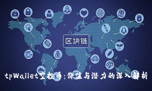 tpWallet空投币：价值与潜力的深入解析
