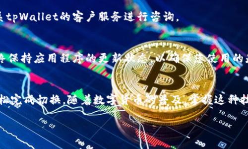 如何在tpWallet中将美元切换为人民币：详细教程与步骤解析
keywordstpWallet, 切换货币, 美元, 人民币/keywords

引言
在如今这个数字货币日益普及的时代，钱包应用程序成为了我们管理资金的得力工具。tpWallet便是其中的一款受欢迎的数字钱包。无论是用于日常消费、投资，还是海外交易，懂得如何在tpWallet中切换货币是十分重要的。本文将带您逐步了解如何将美元切换为人民币，通过详细的步骤和注意事项，确保您轻松完成这一操作。

第一步：下载并注册tpWallet
首先，确保您已经下载并安装了tpWallet应用程序。您可以在官网或者各大应用商店进行下载。完成安装后，打开应用，注册一个新账号。如果您已经注册过，则直接使用您的账号和密码登录。

第二步：绑定银行卡
在tpWallet中进行货币切换之前，您需要绑定一张有效的银行卡或支付方式。进入“设置”或“账户”选项，找到“绑定银行卡”的选项。根据提示输入卡号、有效期和CVV码等信息完成绑定。
绑定银行卡不仅可以帮助您进行货币转换，还能便于今后的资金转出和充值操作。

第三步：查看当前余额
进入主界面后，您会看到各类不同的货币余额。确认您当前余额中有美元，并且准备将其转换为人民币。如果您看到的不是美元，可以查看其他币种或直接充值您的账户。

第四步：选择货币切换功能
在tpWallet的首页或者账户页面，通常会有一个“切换货币”或“货币兑换”的选项。点击进入后，您会看到系统推荐的货币列表。选择“美元”作为要转换的货币，然后选择“人民币”作为目标货币。

第五步：输入转换金额
接下来，您需要输入要转换的美元金额。系统将自动计算出相应的人民币金额。请确保您输入的金额在您的账户余额范围内，以避免转换失败。

第六步：查看汇率和手续费
tpWallet在进行货币转换时，会显示当时的汇率和可能收取的手续费。请仔细阅读这一信息，确保您理解所有费用和汇率波动对您交易的影响。这些信息对您是否决定进行兑换是非常重要的。

第七步：确认交易
在您确认汇率及手续费后，点击“确认”或“兑换”按钮。系统会要求您再次确认交易信息，确保无误后，选择“确认交易”。这一时间可能会需要几秒钟，系统会将您的美元额度转换为人民币。

第八步：查看转换后的余额
转换完成后，系统会向您显示新的余额。您可以返回主界面，查看您的人民币余额，确认是否成功完成转换。如果您发现任何异常情况，可以联系tpWallet的客户服务进行咨询。

注意事项
在进行货币转换时，建议您时刻关注市场汇率，因为汇率会随时波动。此外，了解tpWallet的各项收费政策，避免在不经意间产生额外费用。始终保持应用程序的更新状态，以确保您使用的是最新版本，享受更安全和流畅的服务。

总结
通过文章的介绍，相信您已经对如何在tpWallet中将美元切换为人民币有了详细的了解。这个过程并不复杂，只要您按照步骤操作，便能够轻松完成切换。随着数字货币的普及，掌握这种技能将为您的生活与财务管理带来更多的便利。无论是旅行、购物还是投资，tpWallet都能为您的资金提供极大的灵活性。

希望这篇教程能帮助您顺利完成货币转换，享受tpWallet带来的便利。「记得定期检查您的钱包，保持财务灵活性！」