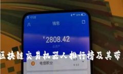 2023年最新区块链交易机器人排行榜及其带来的收