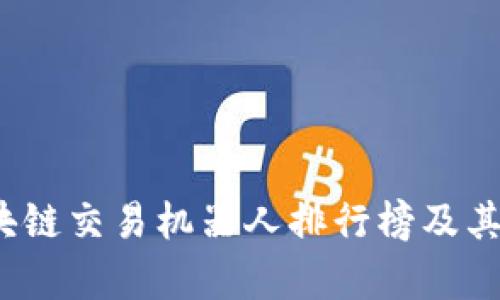 2023年最新区块链交易机器人排行榜及其带来的收益分析