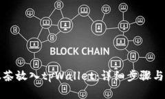 如何将抹茶放入tpWallet：详细步骤与注意事项