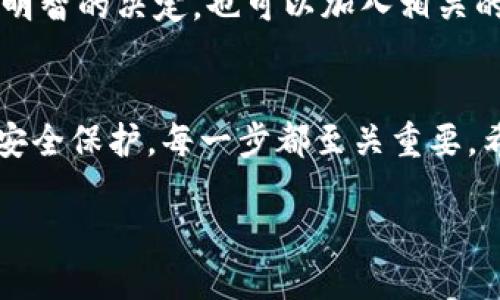 要将tpWallet中的tHT1转换为tHT2，一般来说，你需要按照以下步骤进行操作。以下将详细介绍这一过程。

第一步：了解tHT1和tHT2的区别
首先，你需要了解tHT1和tHT2之间的主要区别。这两个代币可能在区块链系统内有不同的用途、价值和交易方式。在开始转换之前，确保你对这些代币的特性和市场情况有清晰的认识。

第二步：准备好你的钱包
确保你的tpWallet钱包已经设置好，并且已经完成必要的安全设置，如双重身份验证等。钱包中要有足够的tHT1，以便进行转换。

第三步：选择合适的交易平台
在进行tHT1转换为tHT2之前，你需要找到一个支持这一转换的交易平台。比较几个平台的手续费、转换率以及用户评价，找到最适合你的选择。一些常见的加密货币交易平台包括币安、Coinbase以及本地的去中心化交易所。

第四步：执行转换操作
一旦选择了交易平台，你需要按照以下步骤进行操作：
ul
    li
        strong登录你的交易账户：/strong
        输入你的账户信息并登录。如果你还没有账户，按照平台的提示进行注册和身份验证。
    /li
    li
        strong存入tHT1：/strong
        将你的tHT1从tpWallet转入交易平台的钱包。这通常可以通过平台提供的存款地址完成。
    /li
    li
        strong进行兑换：/strong
        找到tHT1与tHT2的交易对，输入你想要转换的数量，确认交易。平台会显示当前的汇率，确保你对此满意，然后执行转换。/li
    li
        strong提取tHT2：/strong
        转换完成后，你可以将tHT2提现到你的tpWallet或其他钱包。确保你输入的地址正确无误，以免造成资产损失。/li
/ul

第五步：注意风险与安全
在进行任何加密货币交易时，安全始终是首要考虑的因素。以下是一些建议：
ul
    li使用强密码并定期更换。/li
    li启用双重身份验证。/li
    li注意不要在公共网络中进行交易。/li
    li确认交易后，立即检查你的币种是否已到达指定地址。/li
/ul

第六步：了解交易费用
每个交易平台都会收取一定的手续费，确保在交易之前了解相关费用。这些费用包括但不限于存款费、提现费以及交易费。根据你的交易量，这可能会影响你的整体利润。

第七步：市场行情分析
在选择时机进行转换时，可以参考一些工具和资源，分析市场行情。观察市场的波动趋势，做出更明智的决定。也可以加入相关的社群，获得最新的资讯及策略建议。

总结
将tpWallet中的tHT1转换成tHT2并不是一项复杂的操作，但仍然需要谨慎行事。从选择平台到安全保护，每一步都至关重要。希望以上内容能为你提供一些帮助，让这个过程更加顺利和安全。

如有更多具体问题，欢迎随时询问。我会努力为你提供详细答案！