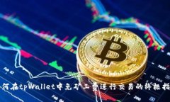如何在tpWallet中免矿工费进行交易的终极指南