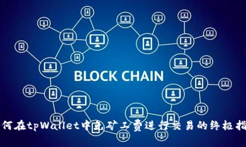 如何在tpWallet中免矿工费进行交易的终极指南
