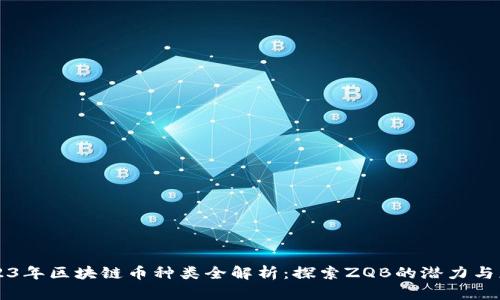 2023年区块链币种类全解析：探索ZQB的潜力与应用