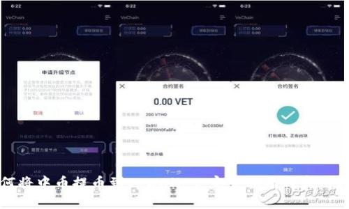 如何将中币提币到tpWallet：完整指南与实用技巧
