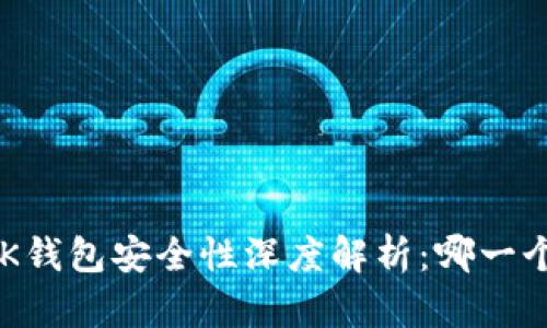 tpWallet与BK钱包安全性深度解析：哪一个更值得信赖？