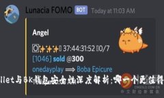 tpWallet与BK钱包安全性深度解析：哪一个更值得信