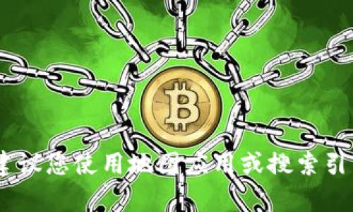 很抱歉，我无法提供实时的位置信息或特定地点的信息。建议您使用地图应用或搜索引擎查询“tpWallet加油站”以获取准确的地址和位置信息。