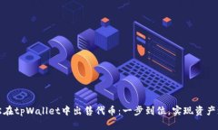 轻松在tpWallet中出售代币：一步到位，实现资产增