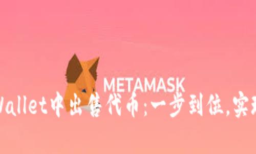 轻松在tpWallet中出售代币：一步到位，实现资产增值