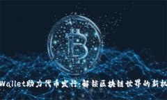 tpWallet助力代币发行：解锁区块链世界的新机遇