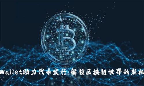 tpWallet助力代币发行：解锁区块链世界的新机遇
