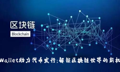 tpWallet助力代币发行：解锁区块链世界的新机遇