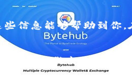  如何在欧易交易所与tpWallet之间进行互用：全面教程与实用技巧 / 

 guanjianci 欧易, tpWallet, 加密货币, 钱包互用 /guanjianci 

引言
在这个数字货币飞速发展的时代，越来越多的人开始关注加密货币的交易与管理。欧易（OKEx）是一个知名的加密货币交易所，而tpWallet则是一个流行的数字资产钱包。很多用户可能会有这样的疑问：如何将这两个平台有效地结合起来，实现资产的自由流动？本文将详细介绍欧易和tpWallet之间的互用方法，以及在这个过程中需要注意的关键点。

什么是欧易和tpWallet？
首先，我们来简单了解一下欧易和tpWallet。
欧易是一家全球知名的数字资产交易平台，提供多种数字资产的交易服务，包括比特币、以太坊等。其交易功能强大，提供现货交易、合约交易等多种形式，适合不同类型的用户。
tpWallet则是一个跨链数字资产钱包，支持多种区块链网络。这款钱包以性能稳定和安全性高著称，用户可以方便地管理自己的数字资产，同时进行快速的资产转移。

欧易与tpWallet之间为什么要互用？
对于许多数字资产投资者来说，将资产存储在交易所和钱包之间进行合理分配是非常重要的。在交易所中，用户可以及时进行交易，实现资产的迅速增值；而在钱包中，则可以较为安全地存储资产，保护其不受黑客攻击等风险的威胁。
通过互用，用户可以在需要时快速将资产从钱包转移到交易所进行交易，进一步提高交易的灵活性与时效性。同时，用户可以根据市场价格变化，随时调整自己的投资策略。

如何将数字资产从tpWallet转移到欧易
现在，让我们具体探讨如何将数字资产从tpWallet转移到欧易。
ol
listrong准备工作：/strong确保你在欧易上已经创建了账户，并且验证了身份。同时，确保你的tpWallet中已经存有你希望转移的数字资产。/li
listrong登录欧易账户：/strong访问欧易官网，然后输入你的账户信息登录。/li
listrong获取充值地址：/strong在欧易的首页，找到“资产”选项，然后选择“充值”。请选择你希望转移的数字资产，并获取对应的充值地址。/li
listrong打开tpWallet：/strong在tpWallet中选择相应的资产，点击“发送”或“转账”按钮。/li
listrong输入充值地址： /strong将步骤3中获取的欧易充值地址粘贴到tpWallet中，并输入要转移的金额。/li
listrong确认转账：/strong仔细检查充值地址与转账金额，确认无误后，进行转账操作。请注意，区块链交易通常需要一些时间来确认，因此可能会有延迟。/li
/ol

如何将数字资产从欧易转移到tpWallet
接下来，我们来看看如何将资产从欧易转移到tpWallet。
ol
listrong登录欧易账户：/strong同样地，首先登录你的欧易账户。/li
listrong提款操作：/strong在首页选择“资产”，然后找到“提现”选项。/li
listrong输入tpWallet地址：/strong在提现页面中选择要转移的资产，并输入你的tpWallet地址。确保地址准确无误，以免造成资产损失。/li
listrong确认转账金额：/strong输入你想要提取的金额，并确认相关信息。此时，欧易可能会要求你进行安全验证。/li
listrong完成提现操作：/strong在确保所有信息都无误后，确认提现申请。钱款将会在区块链上转移，你可以在tpWallet中查看到账情况。/li
/ol

注意事项
在进行上述资产转移操作时，有一些关键事项需要特别注意：
ul
listrong地址准确性：/strong确保你在转账时输入的地址是正确的。这是防止资产丢失的最关键一步。/li
listrong转账费用：/strong通常在进行区块链转账时，会产生一定的费用。请提前了解相关费用，并确保账户中有足够的余额。/li
listrong安全性：/strong在进行交易和转账时，务必注意保护自己的账户信息和钱包密钥。不要轻信陌生链接或提供个人信息给他人，以免被钓鱼攻击。/li
listrong交易时间：/strong不同区块链的转账确认时间不同，通常可能需要一定的时间。请耐心等待，并定期查看账户情况。/li
/ul

总结
本文详细介绍了如何在欧易交易所与tpWallet之间进行互用的操作流程。通过将资产在这两个平台之间灵活转移，用户可以更高效地进行交易与资产管理。希望这些信息能够帮助到你，在这个充满机遇的数字资产市场中取得更大的成功！

进一步的参考与学习
如果你想要深入了解数字资产的管理和投资策略，建议多关注相关的社区与论坛，参与到更广泛的讨论中来。同时，了解不同的加密货币及其技术背景，也能帮助你在投资时做出更明智的决策。