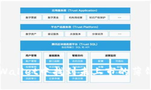 ### 如何在tpWallet中找到未上市的薄饼币种并安全投资