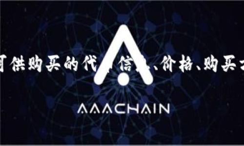 tpWallet的粉红预售界面通常是指一个特定的页面或功能，通常用于进行代币的预售或预订。在这个界面上，用户可以查看可供购买的代币信息、价格、购买方式等。如果你是在寻找具体的界面地址或链接，建议你访问tpWallet的官方网站或其官方社交媒体渠道以获取最新的信息。

如果你有tpWallet相关的具体问题，比如如何参与代币预售、预售时间、风险等，欢迎告诉我，我可以提供更多信息。