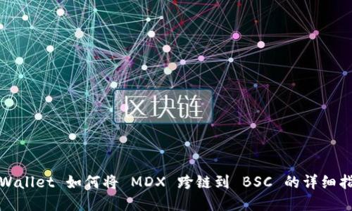 tpWallet 如何将 MDX 跨链到 BSC 的详细指南