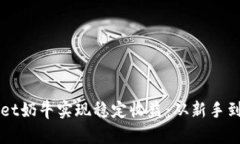 如何通过tpWallet奶牛实现稳定收益：从新手到高手
