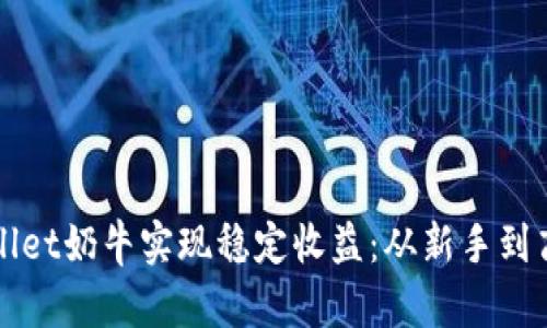 如何通过tpWallet奶牛实现稳定收益：从新手到高手的完美指南