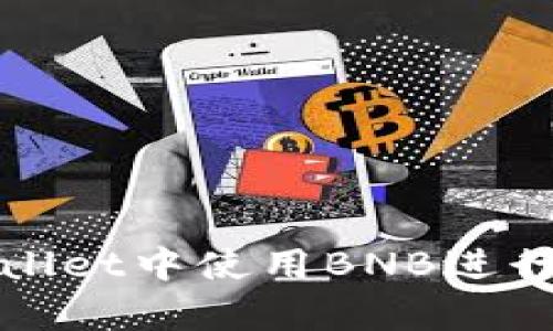 如何在tpWallet中使用BNB进行交易和管理