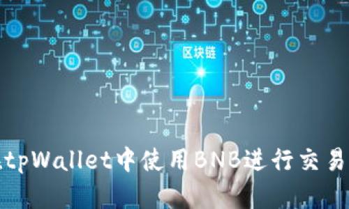 如何在tpWallet中使用BNB进行交易和管理