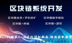diaoti在tpWallet购买Doge币的详细指南：轻松获取数