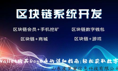 diaoti在tpWallet购买Doge币的详细指南：轻松获取数字货币的步骤